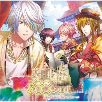 ドラマcd 夢王国と眠れる100人の王子様 春の旅行は嵐のように 通常盤 アニメイト ドラマcd 夢王国と眠れる100人の王子様 春の旅行は嵐のように 通常盤 アニメイト