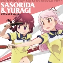 【キャラクターソング】灼熱の卓球娘 ダブルスソングシリーズ5 蠍田&由良木 (CV.立花理香&青山吉能)の画像