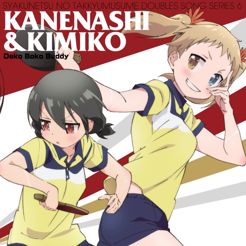 【キャラクターソング】灼熱の卓球娘 ダブルスソングシリーズ6 鐘梨&公子 (CV.竹尾歩美&大坪由佳)