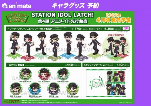 グッズ クリアファイル Station Idol Latch クリアファイル Ver 4 アニメイト先行販売分 アニメイト