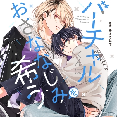【ドラマCD】バーチャルくんはおさななじみを希う