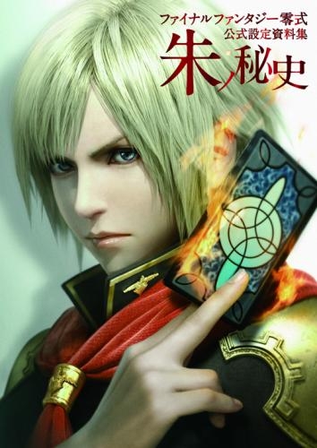 設定原画集 ファイナルファンタジー零式 公式設定資料集 朱ノ秘史 アニメイト