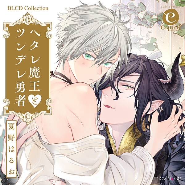 【データ販売】ヘタレ魔王とツンデレ勇者（おしゃべりトラック付）（ドラマCD音声）【出演声優：小野友樹 田所陽向】