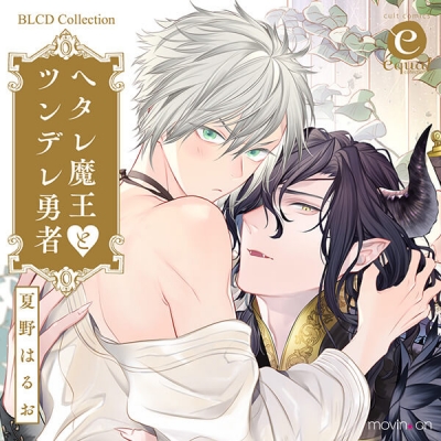 【データ販売】ヘタレ魔王とツンデレ勇者(おしゃべりトラック付)(ドラマCD音声)【出演声優:小野友樹 田所陽向】