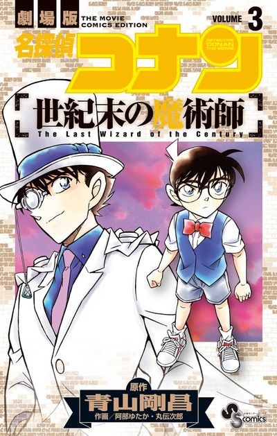 コミック】名探偵コナン 世紀末の魔術師(3) | アニメイト