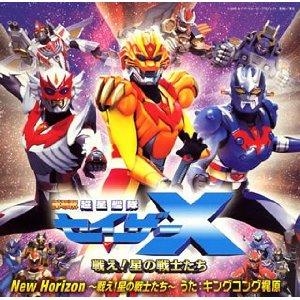 【主題歌】劇場版 超星艦隊セイザーX主題歌/キング