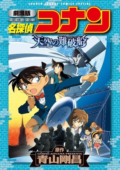 コミック 劇場版 名探偵コナン 天空の難破船 ロストシップ アニメイト