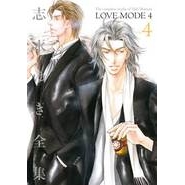【コミック】志水ゆき全集 LOVE MODE(4)