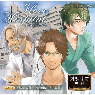 【ドラマCD】オジサマ専科 Vol.15 I Love Hospital ~恋のノールックパス~ 通常盤