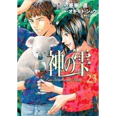 【コミック】神の雫(23)