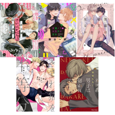 【ポイント還元版( 6%)】【コミック】ニャンコ系オススメBL コミック5冊セット A