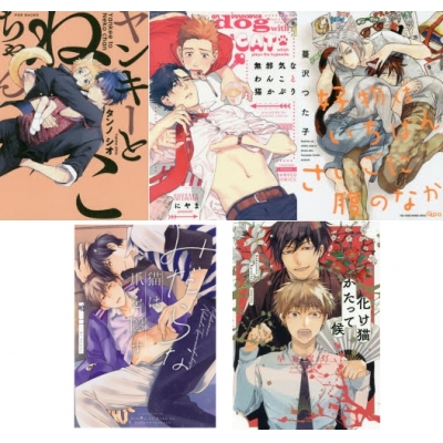 【ポイント還元版( 6%)】【コミック】ニャンコ系オススメBL コミック5冊セット B