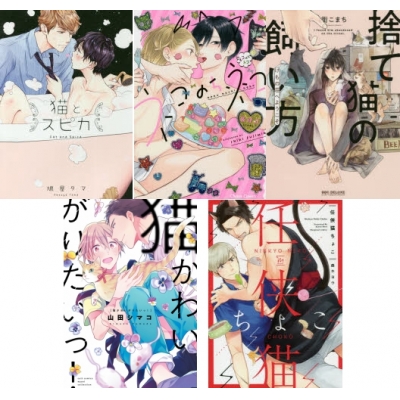 【ポイント還元版( 6%)】【コミック】ニャンコ系オススメBL コミック5冊セット C