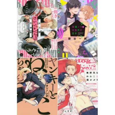 【ポイント還元版( 10%)】【コミック】ニャンコ系オススメBL コミック10冊セット