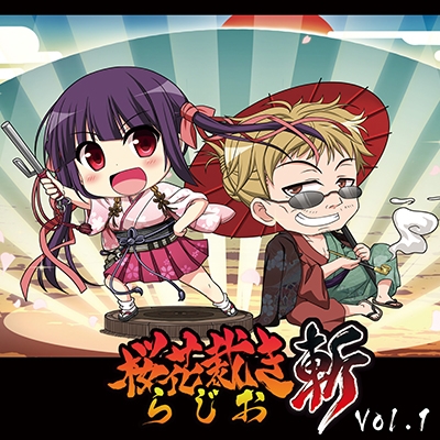 【DJCD】ラジオCD 桜花裁きらじお斬 Vol.1