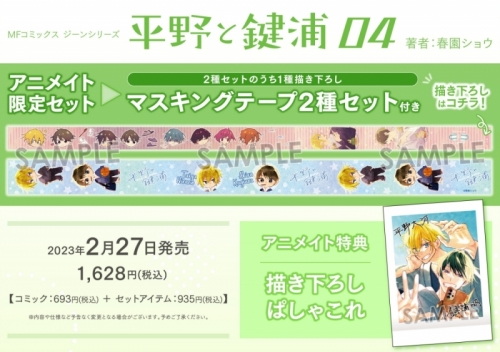 コミック】平野と鍵浦(4) アニメイト限定セット【マスキングテープ2種 