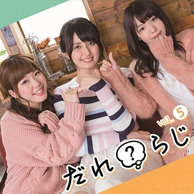 【DJCD】ラジオCD だれ?らじ Vol.5