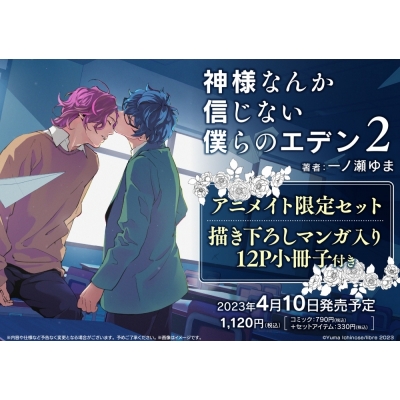 【コミック】神様なんか信じない僕らのエデン(2) アニメイト限定セット【描き下ろしマンガ入り12P小冊子付き】