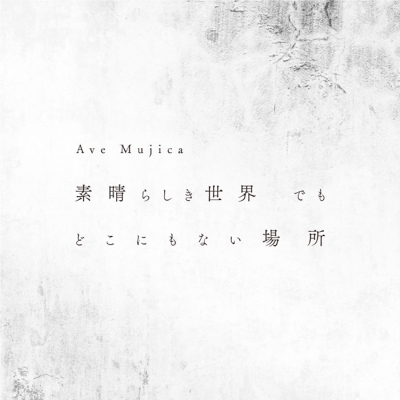 【キャラクターソング】BanG Dream! バンドリ! Ave Mujica 素晴らしき世界 でも どこにもない場所 通常盤