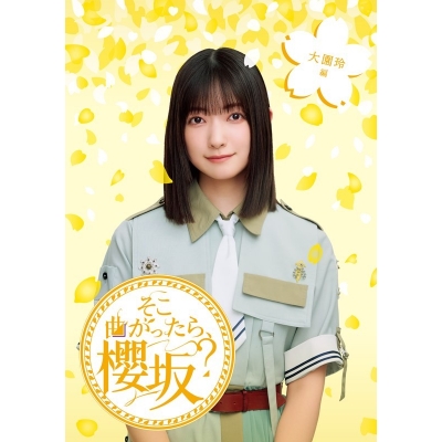 【Blu-ray】櫻坂46/そこ曲がったら、櫻坂? 大園玲編