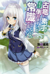 【小説まとめ買い】古竜なら素手で倒せますけど、これって常識じゃないんですか?【ポイント還元有】