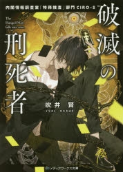 【小説まとめ買い】破滅の刑死者【ポイント還元有】