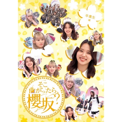 【Blu-ray】櫻坂46/そこ曲がったら、櫻坂? 卒業生編
