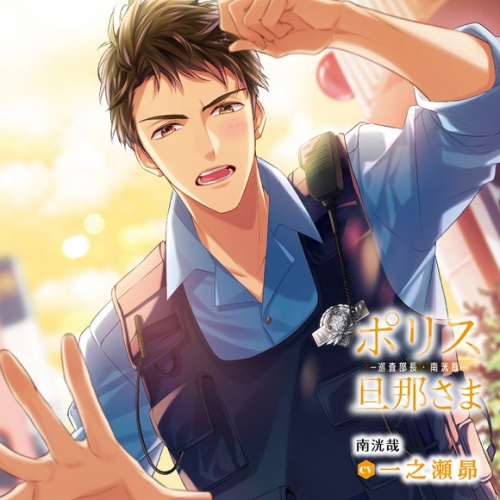 ドラマcd ポリス旦那さま 巡査部長 南洸哉 アニメイト限定盤 Cv 一之瀬昴 アニメイト