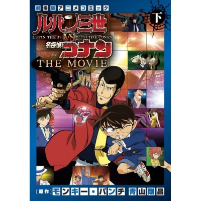 コミック ルパン三世vs名探偵コナン The Movie 下 アニメイト コミック ルパン三世vs名探偵コナン The Movie 下 アニメイト