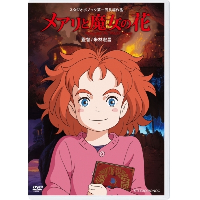 【DVD】映画 メアリと魔女の花