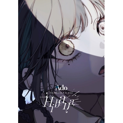 【Blu-ray】Ado/Hibana(【通常盤Blu-ray】さいたまスーパーアリーナ)