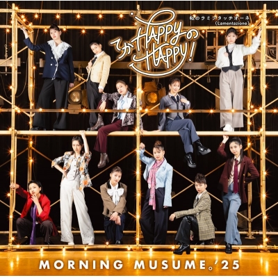 【音楽】モーニング娘。'25/てか HAPPYのHAPPY!/私のラミンタッチオーネ (Lamentazione) 初回生産限定盤A