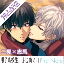 【データ販売】【ポケドラ独占】「男子高校生、はじめての」~First Note~ 二見×志馬編(ドラマCD音声)【出演声優:立花慎之介 田丸篤志】の画像