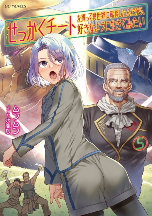 小説 せっかくチートを貰って異世界に転移したんだから 好きなように生きてみたい 5 アニメイト