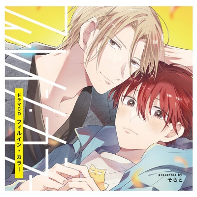 【データ販売】フィルイン・カラー(ドラマCD音声)【出演声優:土岐隼一 増田俊樹】