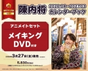 【その他(書籍)】陳内将2026.04-2027.03カレンダーブック アニメイトセット【メイキングDVD付き】の画像