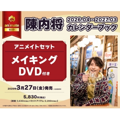 【その他(書籍)】陳内将2026.04-2027.03カレンダーブック Drama 下载 ダウンロード Download 百度网盘 Mega MediaFire Mp3 CD 分享 感想 翻译セット【メイキングDVD付き】