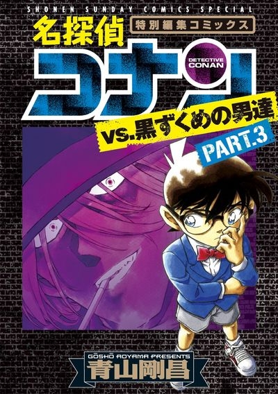 コミック 名探偵コナンvs黒ずくめの男達 3 アニメイト