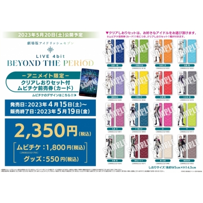 【チケット】劇場版アイドリッシュセブン LIVE 4bit BEYOND THE PERiOD アニメイト限定 クリアしおりセット付ムビチケ前売券(カード)【八乙女 楽】