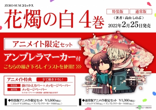 コミック 花燭の白 4 通常版 アニメイト限定セット アンブレラマーカー付き アニメイト