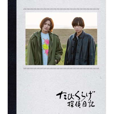 【Blu-ray】ドラマ たびくらげ探偵日記 通常版