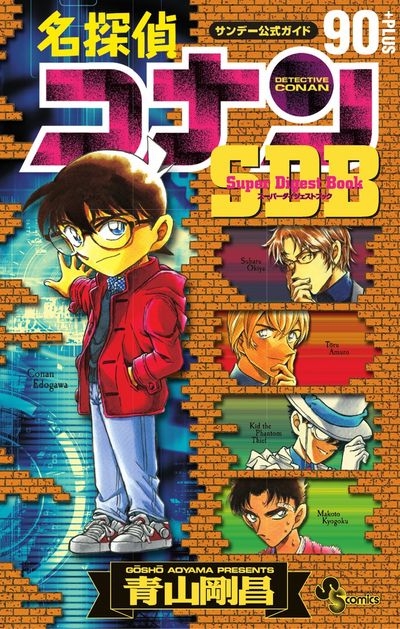 コミック 名探偵コナン90 Sdb スーパーダイジェストブック アニメイト コミック 名探偵コナン90 Sdb スーパーダイジェストブック アニメイト