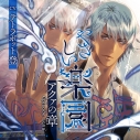 【ドラマCD】やさしい楽園 -アクァの章- アニメイト限定盤 (CV.テトラポット登)の画像