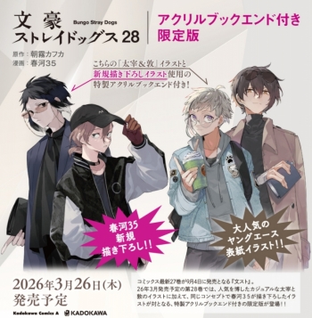 コミック】文豪ストレイドッグス(28) アクリルブックエンド付き限定版 