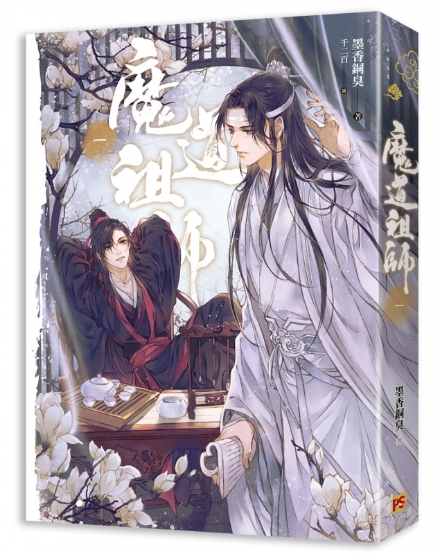 書籍 > 小説 > 【小説】魔道祖師 特装版セット【中国語版】 | アニメイト
