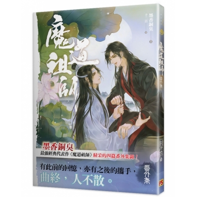 【小説】魔道祖師 番外編【中国語版】