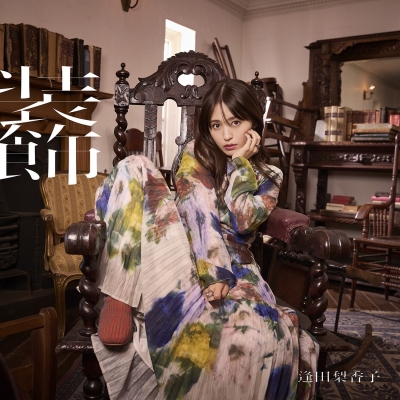 【音楽】逢田梨香子/装飾 初回限定盤(CD+Blu-ray)