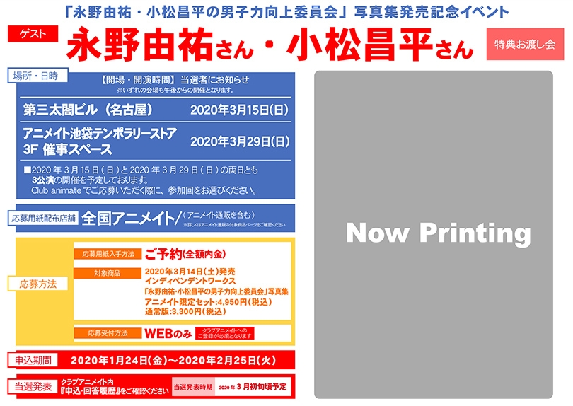 永野由祐 小松昌平の男子力向上委員会 写真集発売記念イベント グッズチュー