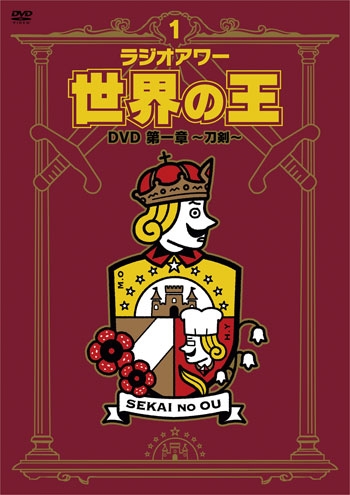 Dvd ラジオアワー 世界の王 第一章 刀剣 アニメイト
