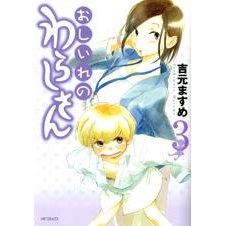 【コミック】おしいれのわらしさん(3)